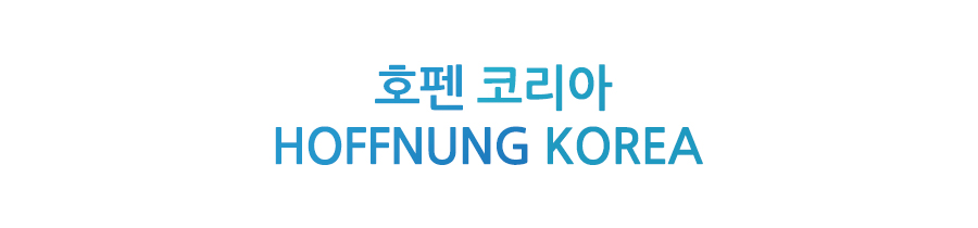 호펜코리아